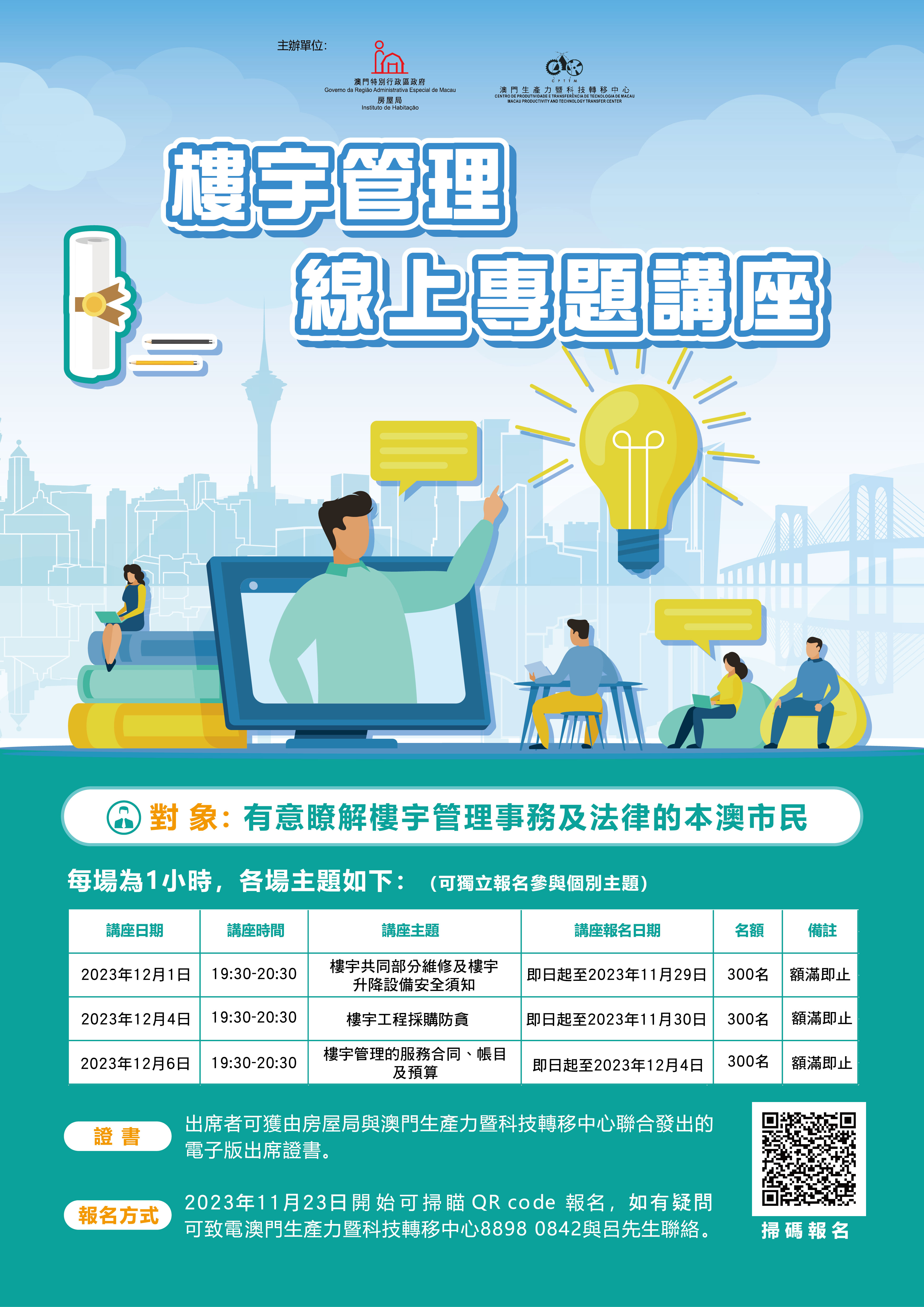 樓宇管理線上專題講座